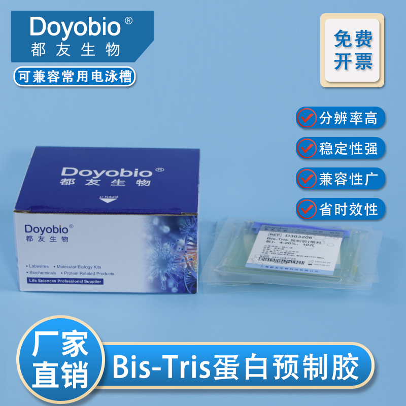 western blot 蛋白预制胶 BisTris MOPS体系梯度胶 可SDS/Native 塑料板型_上海都友生物科技有限公司