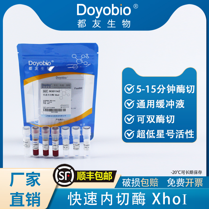 快速内切酶 XhoI,FastRE™ XhoI,500T_都友生物