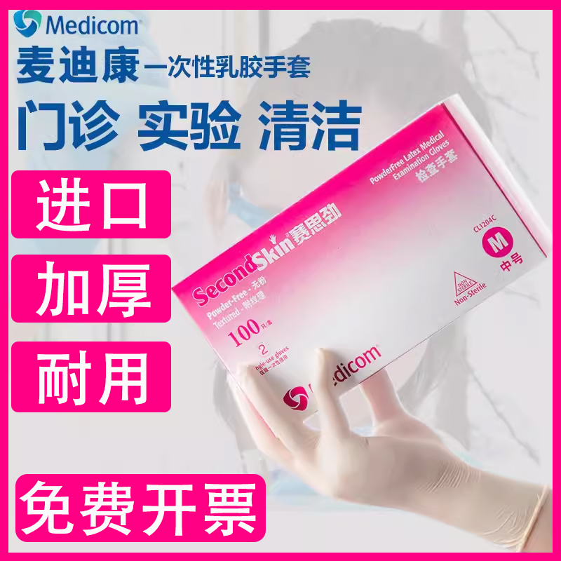 麦迪康Medicom手套乳胶手套 天然橡胶 无粉一次性检查 1204/1206食品