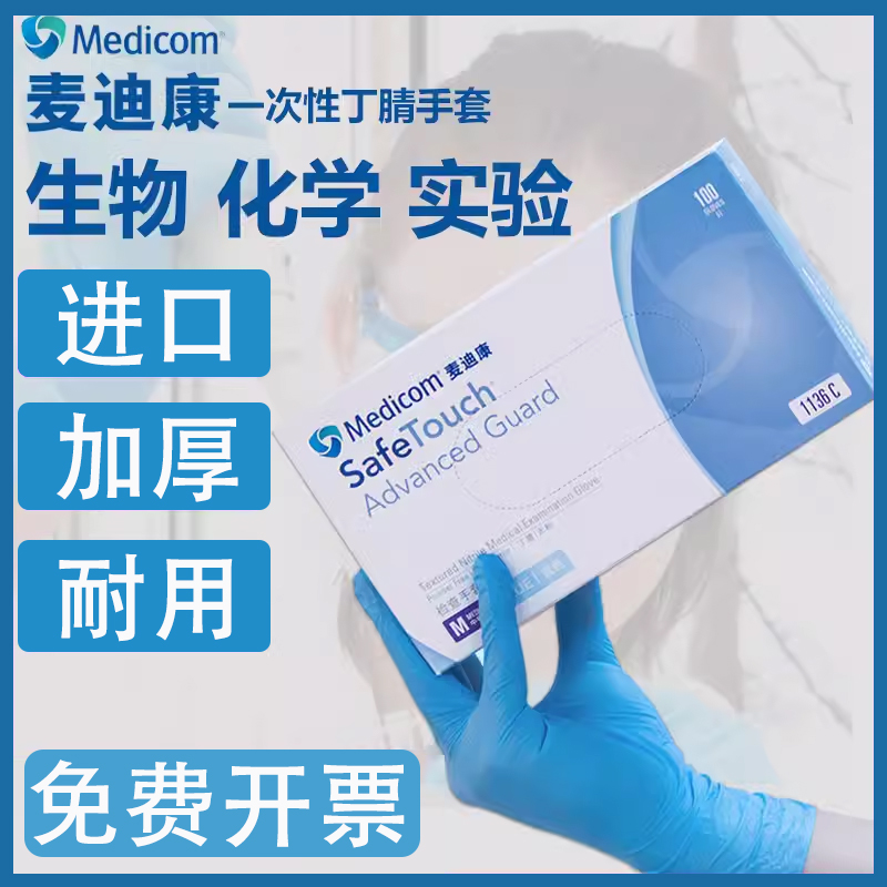 麦迪康Medicom手套丁腈乳胶手套橡胶PVC微无粉一次性检查1136食品