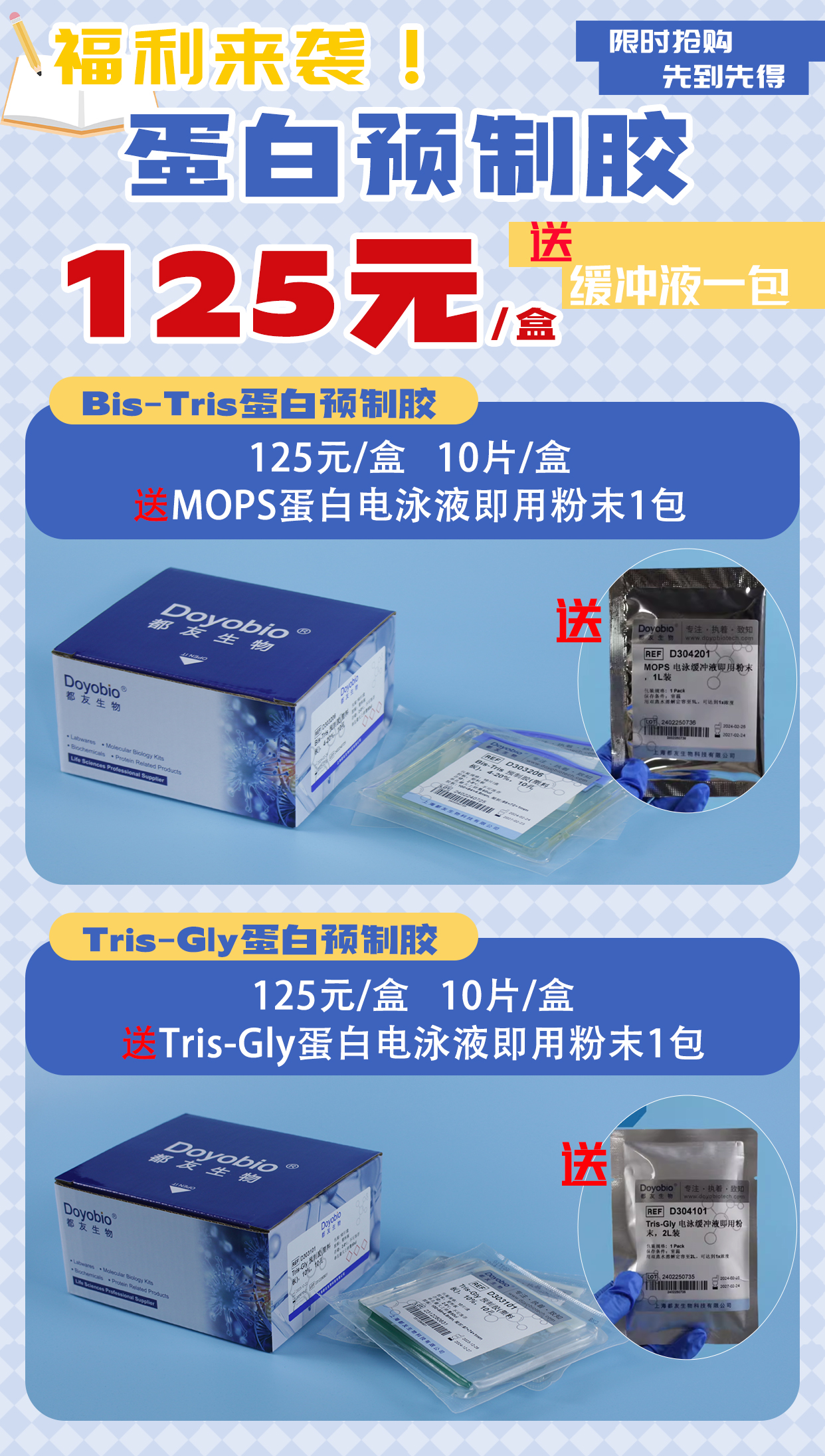 蛋白预制胶125元一盒，送缓冲液一包
